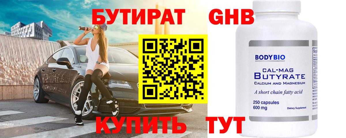Бутират 1.4BDO  БУТИРАТ  Зеленокумск  Вход с VPN 